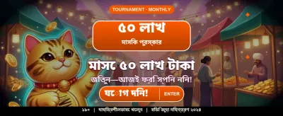 সেরা গেম খেলুন আর জিতুন banner image