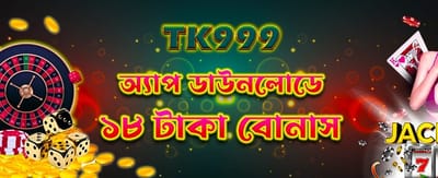 অ্যাপ ডাউনলোড করে ১৮ টাকা নিন banner image