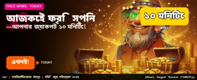 আজকের জন্য ফ্রি বোনাস নিন banner image